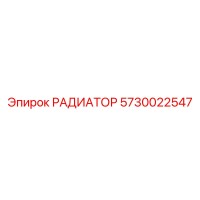 5730022547 РАДИАТОР Epiroc
