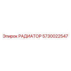 5730022547 РАДИАТОР Epiroc