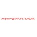 5730022547 РАДИАТОР Epiroc