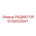 5730022547 РАДИАТОР Epiroc