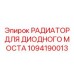 Радиатор охлаждения диодного моста Epiroc 1094190013