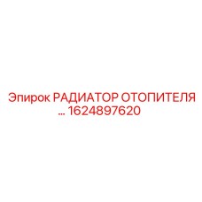 1624897620 РАДИАТОР ОТОПИТЕЛЯ Epiroc