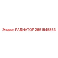 2651545853 РАДИАТОР Epiroc