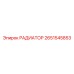 2651545853 РАДИАТОР Epiroc