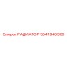 5541946300 РАДИАТОР Epiroc