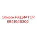 5541946300 РАДИАТОР Epiroc