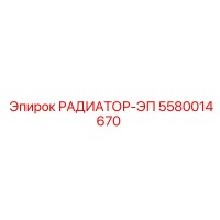 5580014670 РАДИАТОР-ЭП Epiroc