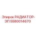 5580014670 РАДИАТОР-ЭП Epiroc