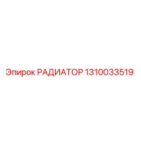 1310033519 РАДИАТОР Epiroc