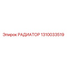 1310033519 РАДИАТОР Epiroc