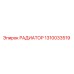 1310033519 РАДИАТОР Epiroc