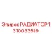 1310033519 РАДИАТОР Epiroc