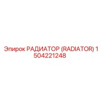1504221248 РАДИАТОР (RADIATOR) Epiroc
