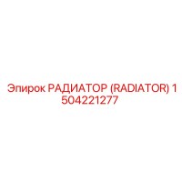 1504221277 РАДИАТОР (RADIATOR) Epiroc