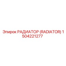1504221277 РАДИАТОР (RADIATOR) Epiroc