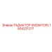 1504221277 РАДИАТОР (RADIATOR) Epiroc