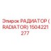 1504221277 РАДИАТОР (RADIATOR) Epiroc