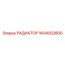 1604002600 РАДИАТОР Epiroc