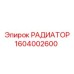 1604002600 РАДИАТОР Epiroc