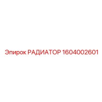 1604002601 РАДИАТОР Epiroc