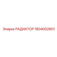1604002601 РАДИАТОР Epiroc