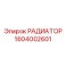 1604002601 РАДИАТОР Epiroc