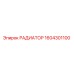 1604301100 РАДИАТОР Epiroc
