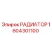 1604301100 РАДИАТОР Epiroc