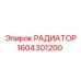 1604301200 РАДИАТОР Epiroc