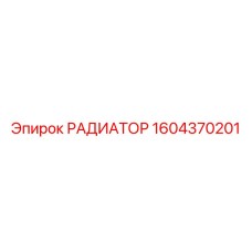 1604370201 РАДИАТОР Epiroc