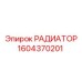1604370201 РАДИАТОР Epiroc