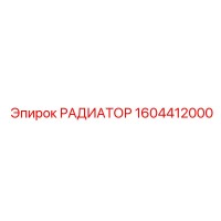 1604412000 РАДИАТОР Epiroc