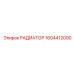1604412000 РАДИАТОР Epiroc