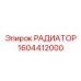 1604412000 РАДИАТОР Epiroc