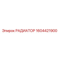 1604421900 РАДИАТОР Epiroc
