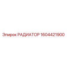 1604421900 РАДИАТОР Epiroc