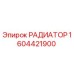 1604421900 РАДИАТОР Epiroc