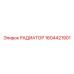 1604421901 РАДИАТОР Epiroc