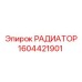 1604421901 РАДИАТОР Epiroc