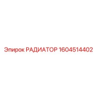 1604514402 РАДИАТОР Epiroc