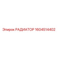 1604514402 РАДИАТОР Epiroc