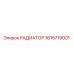 1615719001 РАДИАТОР Epiroc