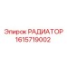 1615719002 РАДИАТОР Epiroc