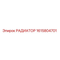 1615804701 РАДИАТОР Epiroc