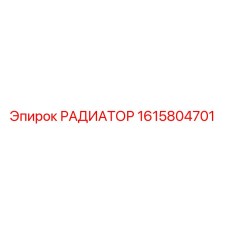 1615804701 РАДИАТОР Epiroc