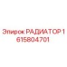 1615804701 РАДИАТОР Epiroc
