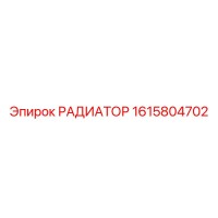 1615804702 РАДИАТОР Epiroc