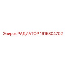 1615804702 РАДИАТОР Epiroc