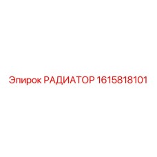 1615818101 РАДИАТОР Epiroc