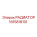 1615818101 РАДИАТОР Epiroc
